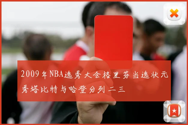 2009年NBA选秀大会格里芬当选状元秀塔比特与哈登分列二三